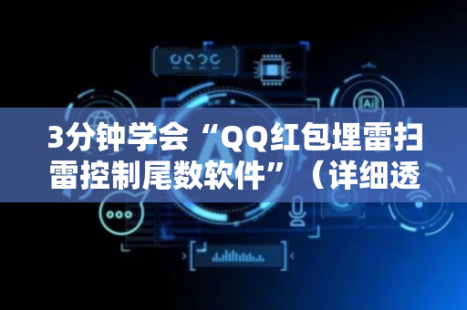 3分钟学会“QQ红包埋雷扫雷控制尾数软件”（详细透视教程）-哔哩哔哩