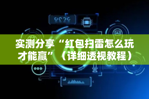 实测分享“红包扫雷怎么玩才能赢”（详细透视教程）-哔哩哔哩