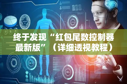 终于发现“红包尾数控制器最新版”（详细透视教程）-哔哩哔哩