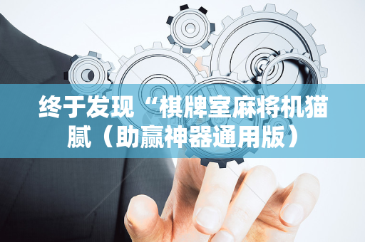 终于发现“棋牌室麻将机猫腻（助赢神器通用版）