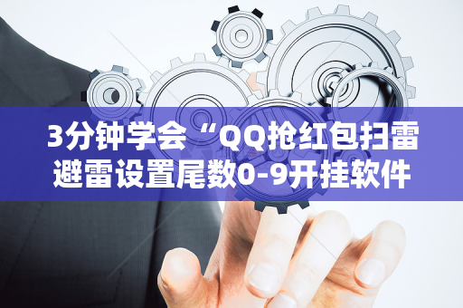 3分钟学会“QQ抢红包扫雷避雷设置尾数0-9开挂软件”（详细透视教程）-哔哩哔哩