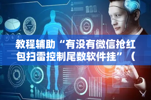 教程辅助“有没有微信抢红包扫雷控制尾数软件挂”（详细透视教程）-哔哩哔哩