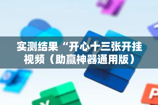 实测结果“开心十三张开挂视频（助赢神器通用版）