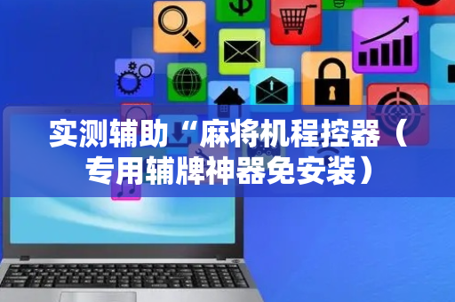 实测辅助“麻将机程控器（专用辅牌神器免安装）