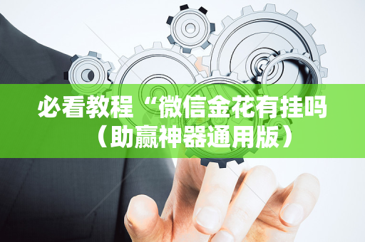 必看教程“微信金花有挂吗（助赢神器通用版）