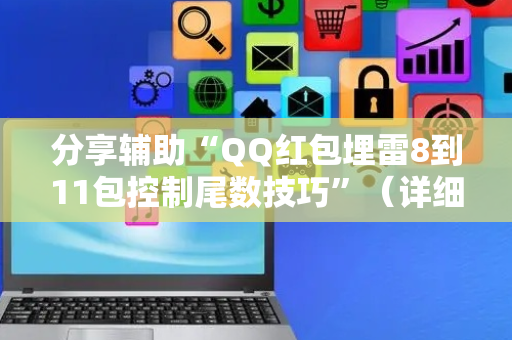 分享辅助“QQ红包埋雷8到11包控制尾数技巧”（详细透视教程）-哔哩哔哩