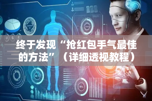终于发现“抢红包手气最佳的方法”（详细透视教程）-哔哩哔哩