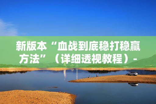 新版本“血战到底稳打稳赢方法”（详细透视教程）-哔哩哔哩