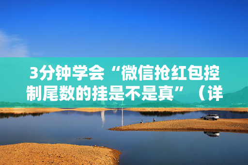 3分钟学会“微信抢红包控制尾数的挂是不是真”（详细透视教程）-哔哩哔哩