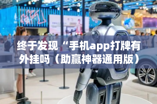 终于发现“手机app打牌有外挂吗（助赢神器通用版）