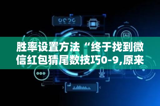 胜率设置方法“终于找到微信红包猜尾数技巧0-9,原来是有开挂”（详细透视教程）-哔哩哔哩