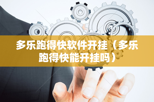 多乐跑得快软件开挂（多乐跑得快能开挂吗）
