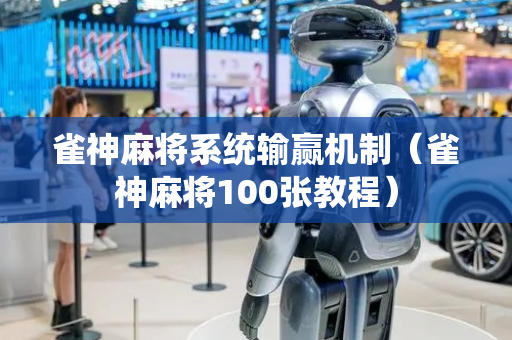 雀神麻将系统输赢机制（雀神麻将100张教程）