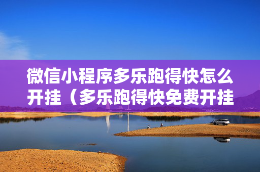 微信小程序多乐跑得快怎么开挂（多乐跑得快免费开挂神器）