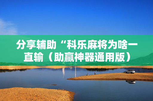 分享辅助“科乐麻将为啥一直输（助赢神器通用版）