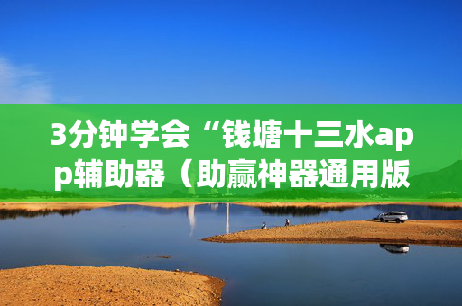 3分钟学会“钱塘十三水app辅助器（助赢神器通用版）