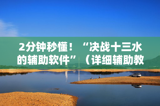 2分钟秒懂！“决战十三水的辅助软件”（详细辅助教程）-哔哩哔哩