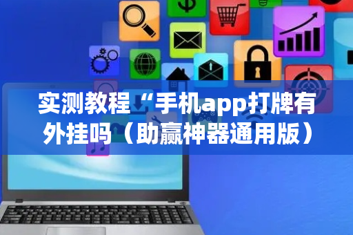 实测教程“手机app打牌有外挂吗（助赢神器通用版）