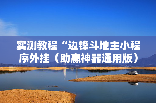 实测教程“边锋斗地主小程序外挂（助赢神器通用版）