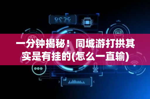 一分钟揭秘！同城游打拱其实是有挂的(怎么一直输)