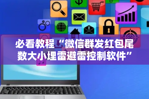 必看教程“微信群发红包尾数大小埋雷避雷控制软件”（详细透视教程）-哔哩哔哩