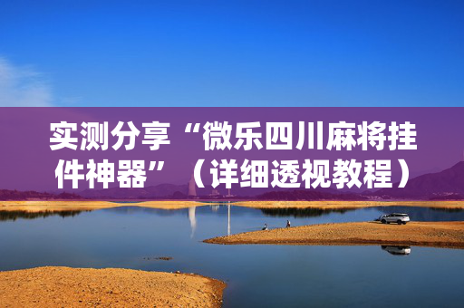 实测分享“微乐四川麻将挂件神器”（详细透视教程）-哔哩哔哩