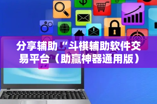 分享辅助“斗棋辅助软件交易平台（助赢神器通用版）