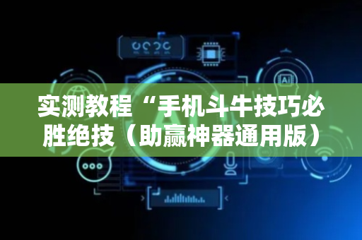 实测教程“手机斗牛技巧必胜绝技（助赢神器通用版）