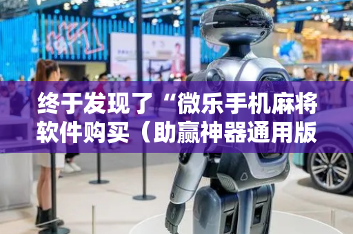 终于发现了“微乐手机麻将软件购买（助赢神器通用版）