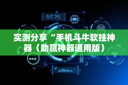 实测分享“手机斗牛软挂神器（助赢神器通用版）