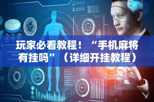 玩家必看教程！“手机麻将有挂吗”（详细开挂教程）-哔哩哔哩