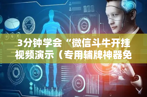 3分钟学会“微信斗牛开挂视频演示（专用辅牌神器免安装）