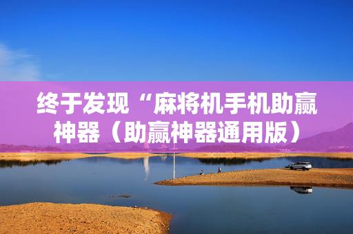 终于发现“麻将机手机助赢神器（助赢神器通用版）