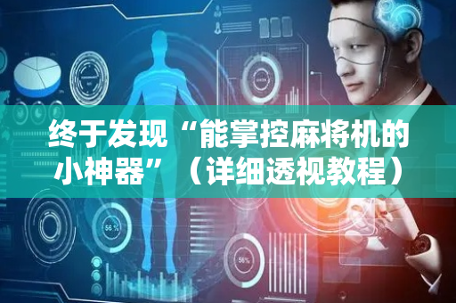 终于发现“能掌控麻将机的小神器”（详细透视教程）-哔哩哔哩