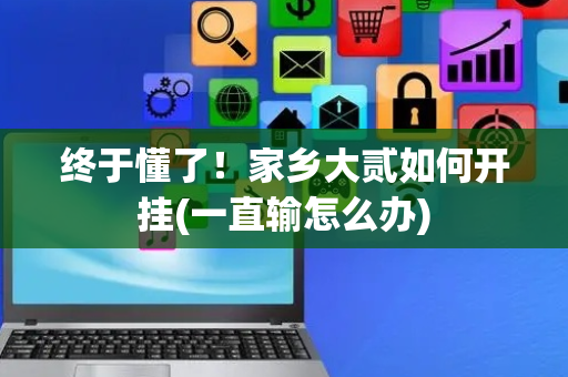 终于懂了！家乡大贰如何开挂(一直输怎么办)