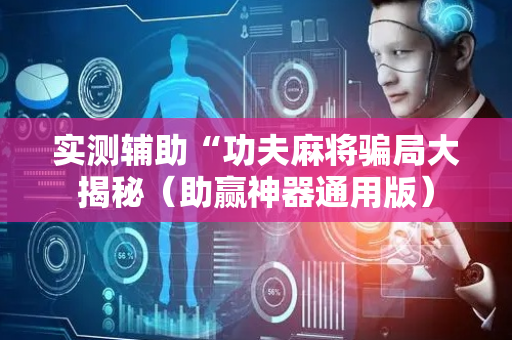 实测辅助“功夫麻将骗局大揭秘（助赢神器通用版）