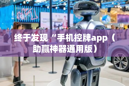 终于发现“手机控牌app（助赢神器通用版）
