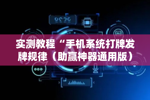 实测教程“手机系统打牌发牌规律（助赢神器通用版）