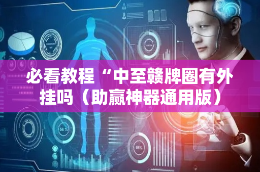 必看教程“中至赣牌圈有外挂吗（助赢神器通用版）