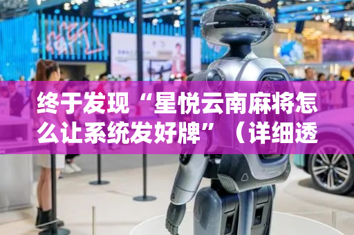 终于发现“星悦云南麻将怎么让系统发好牌”（详细透视教程）-哔哩哔哩