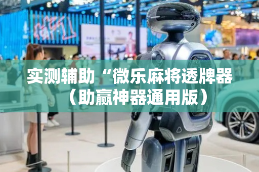 实测辅助“微乐麻将透牌器（助赢神器通用版）