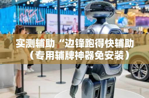 实测辅助“边锋跑得快辅助（专用辅牌神器免安装）