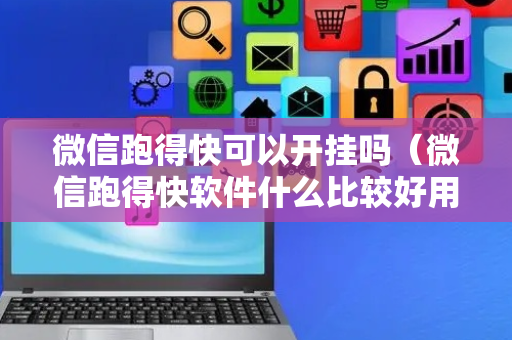 微信跑得快可以开挂吗（微信跑得快软件什么比较好用）