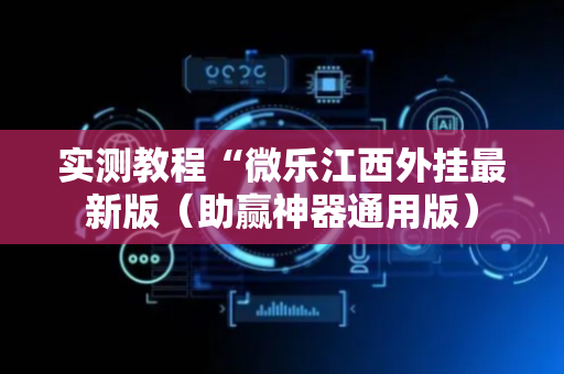 实测教程“微乐江西外挂最新版（助赢神器通用版）