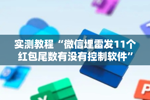 实测教程“微信埋雷发11个红包尾数有没有控制软件”（详细透视教程）-哔哩哔哩