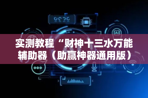 实测教程“财神十三水万能辅助器（助赢神器通用版）