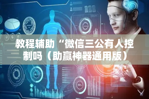 教程辅助“微信三公有人控制吗（助赢神器通用版）