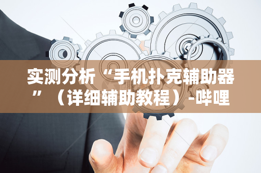 实测分析“手机扑克辅助器”（详细辅助教程）-哔哩哔哩