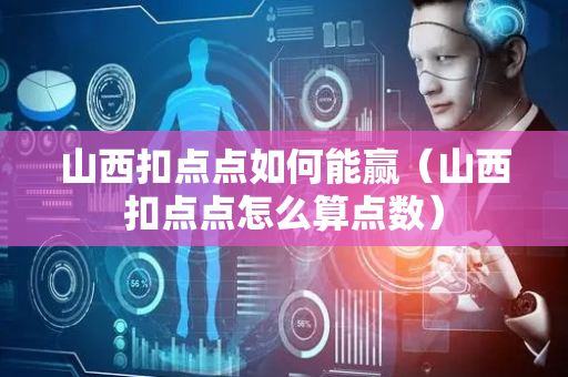 山西扣点点如何能赢（山西扣点点怎么算点数）