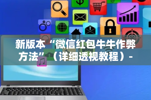 新版本“微信红包牛牛作弊方法”（详细透视教程）-哔哩哔哩